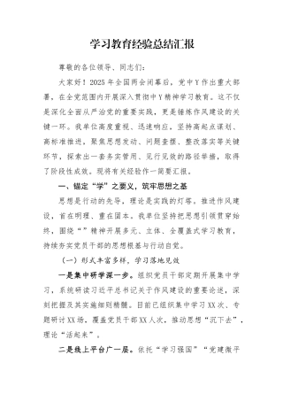学习教育经验总结汇报