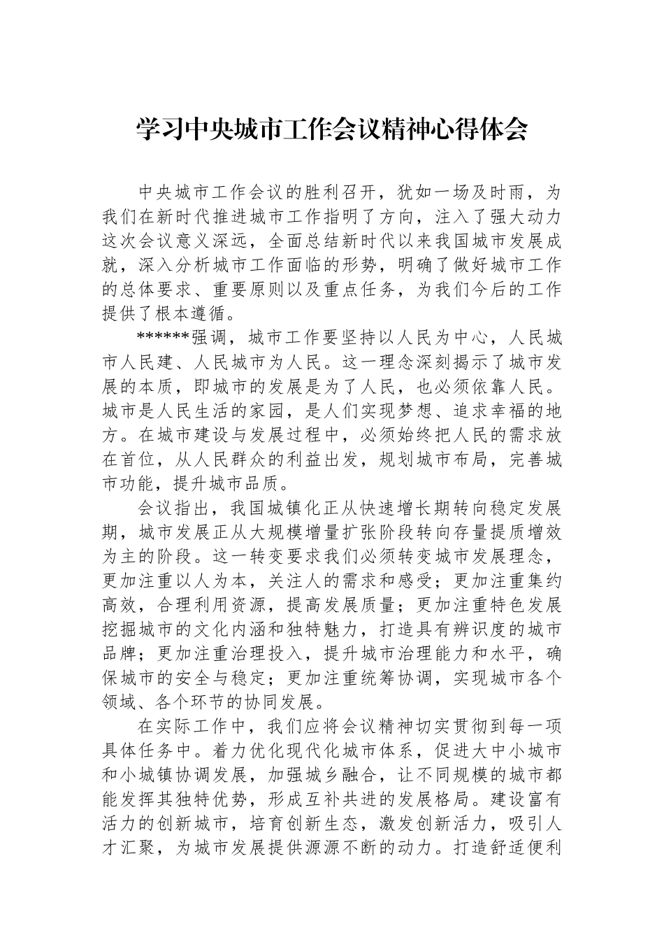 学习中央城市工作会议精神心得体会_第1页