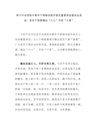 学习中央党校中青年干部培训班开班式重要讲话座谈会发言：党员干部要稳住“六心”尽好“六责”