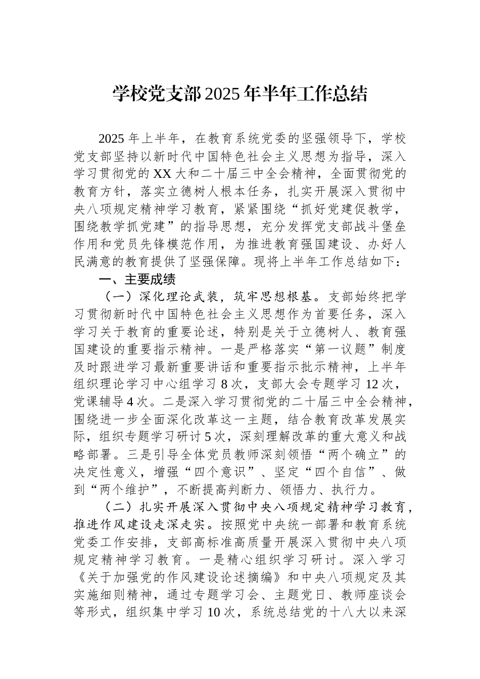学校党支部2025年半年工作总结_第1页