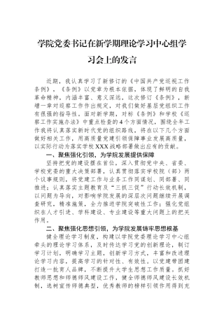 学院党委书记在新学期理论学习中心组学习会上的发言