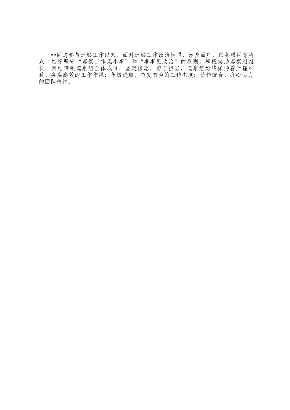 巡察干部工作鉴定_第2页