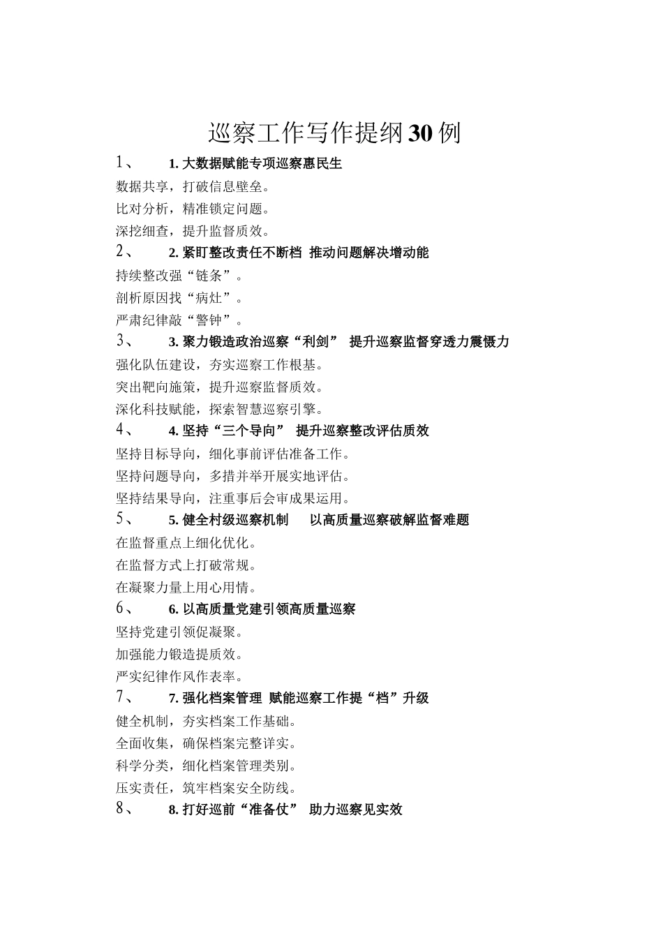 巡察工作写作提纲30例_第1页
