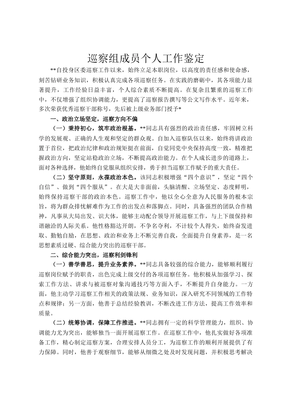 巡察组成员个人工作鉴定_第1页