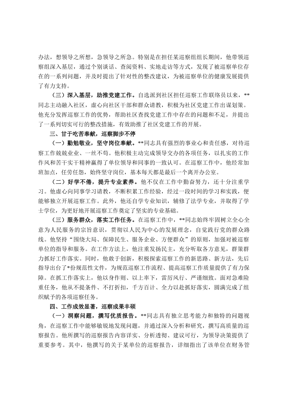 巡察组成员个人工作鉴定_第2页