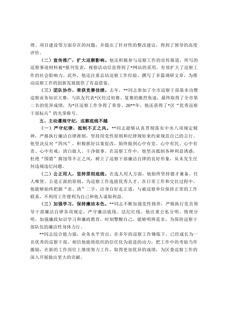 巡察组成员个人工作鉴定_第3页