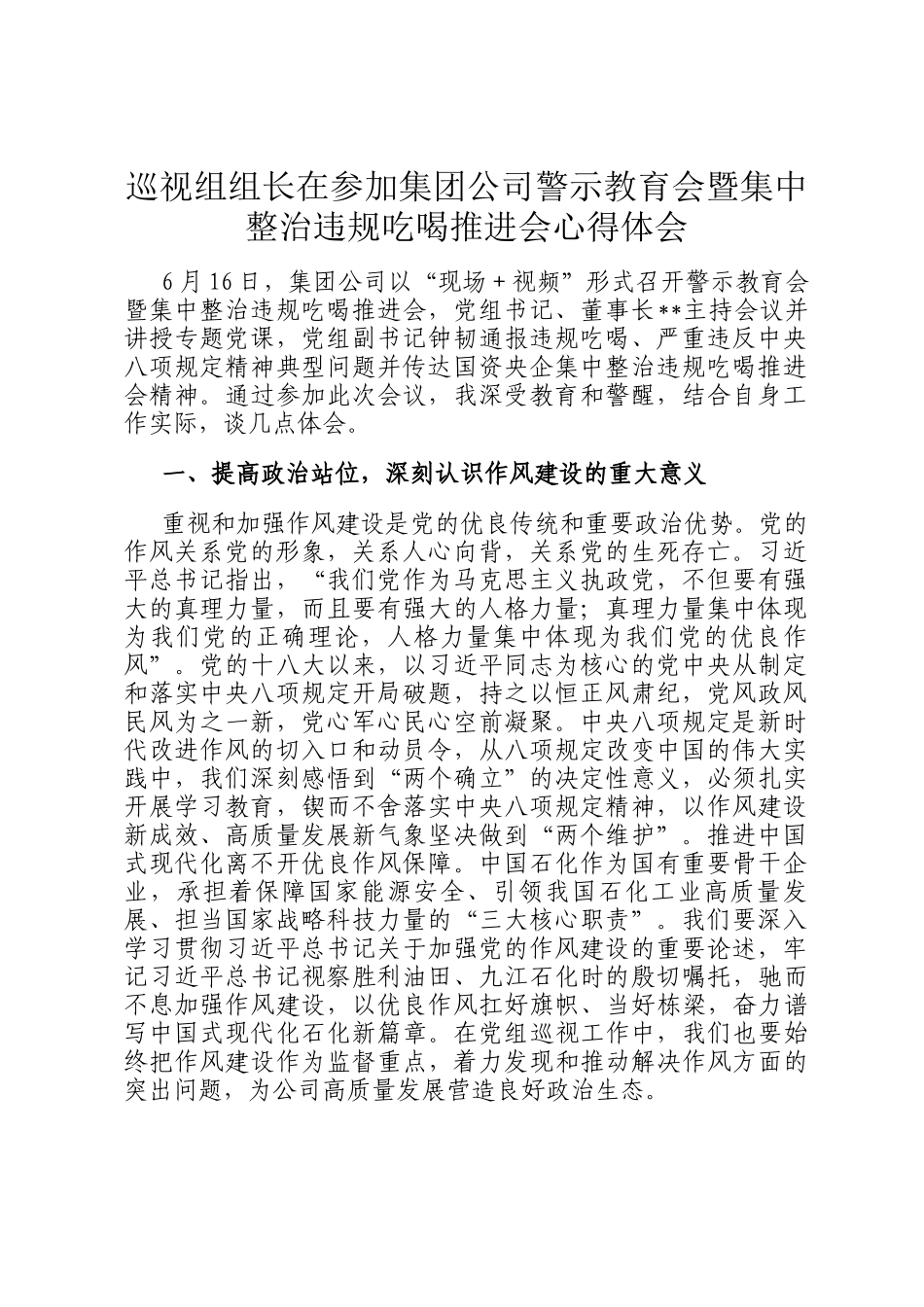 巡视组组长在参加集团公司警示教育会暨集中整治违规吃喝推进会心得体会_第1页