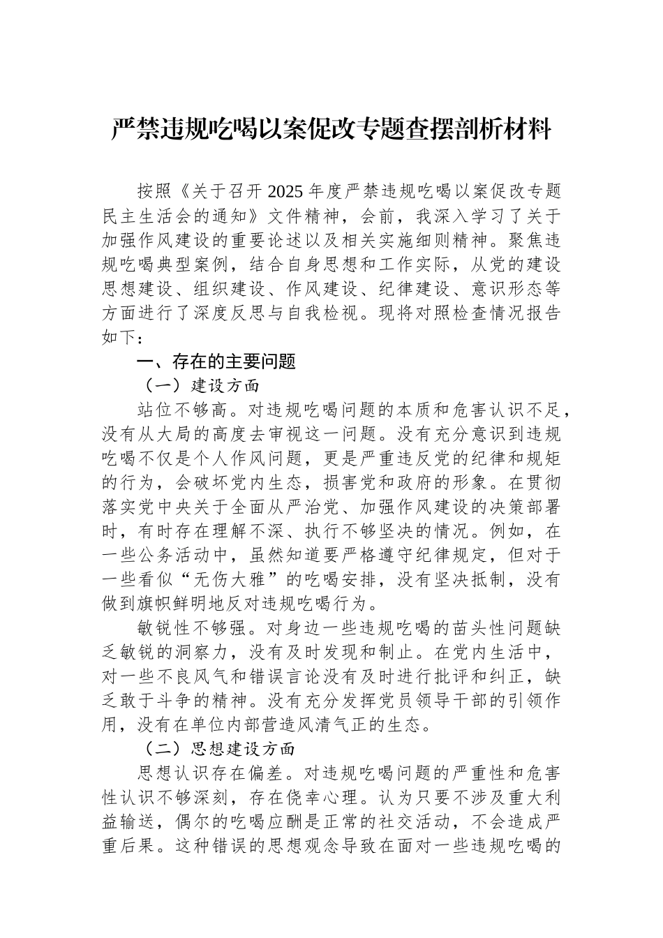 严禁违规吃喝以案促改专题查摆剖析材料_第1页