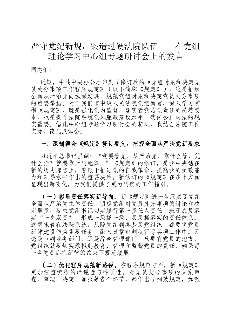 严守党纪新规，锻造过硬法院队伍——在党组理论学习中心组专题研讨会上的发言_第1页