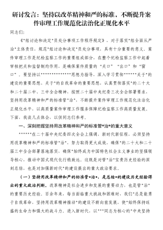 研讨发言：坚持以改革精神和严的标准，不断提升案件审理工作规范化法治化正规化水平