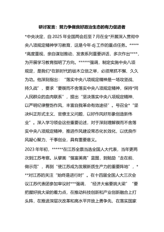 研讨发言：努力争做良好政治生态的有力促进者