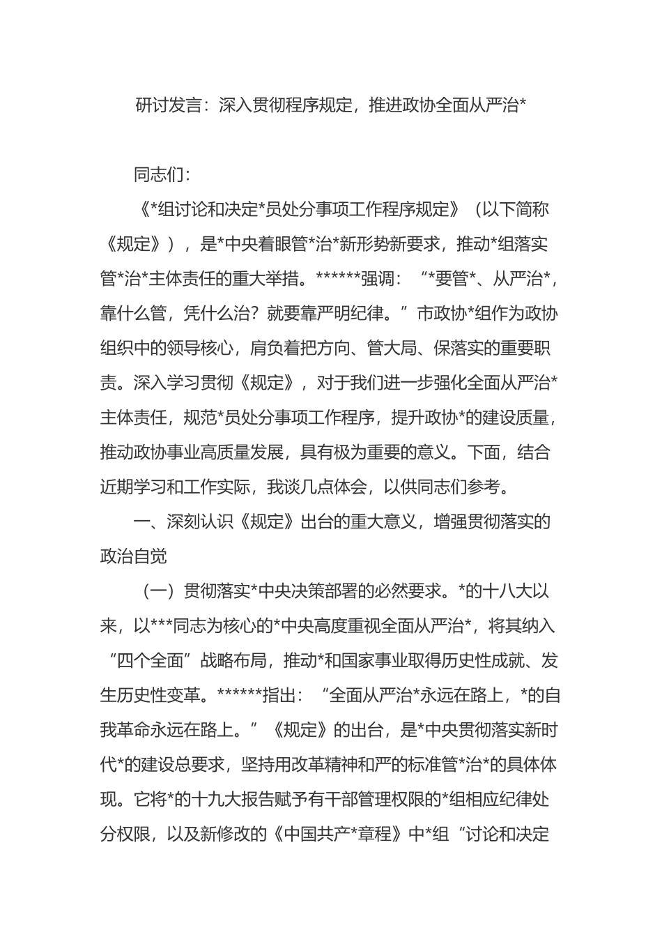 研讨发言：深入贯彻程序规定，推进政协全面从严治党_第1页