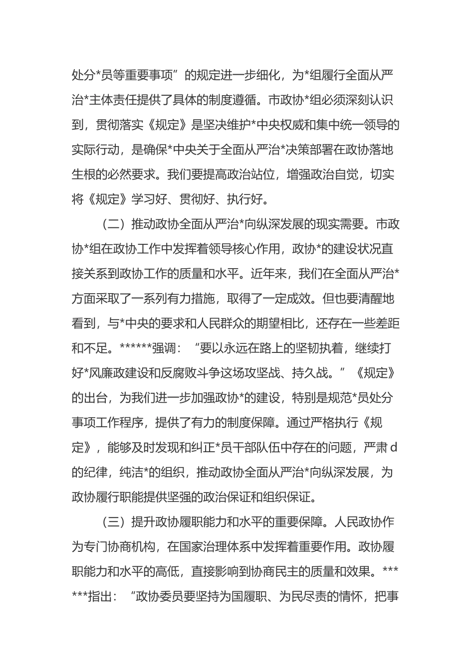 研讨发言：深入贯彻程序规定，推进政协全面从严治党_第2页