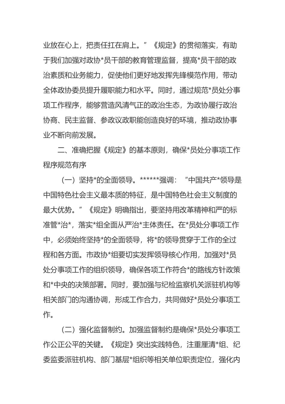 研讨发言：深入贯彻程序规定，推进政协全面从严治党_第3页