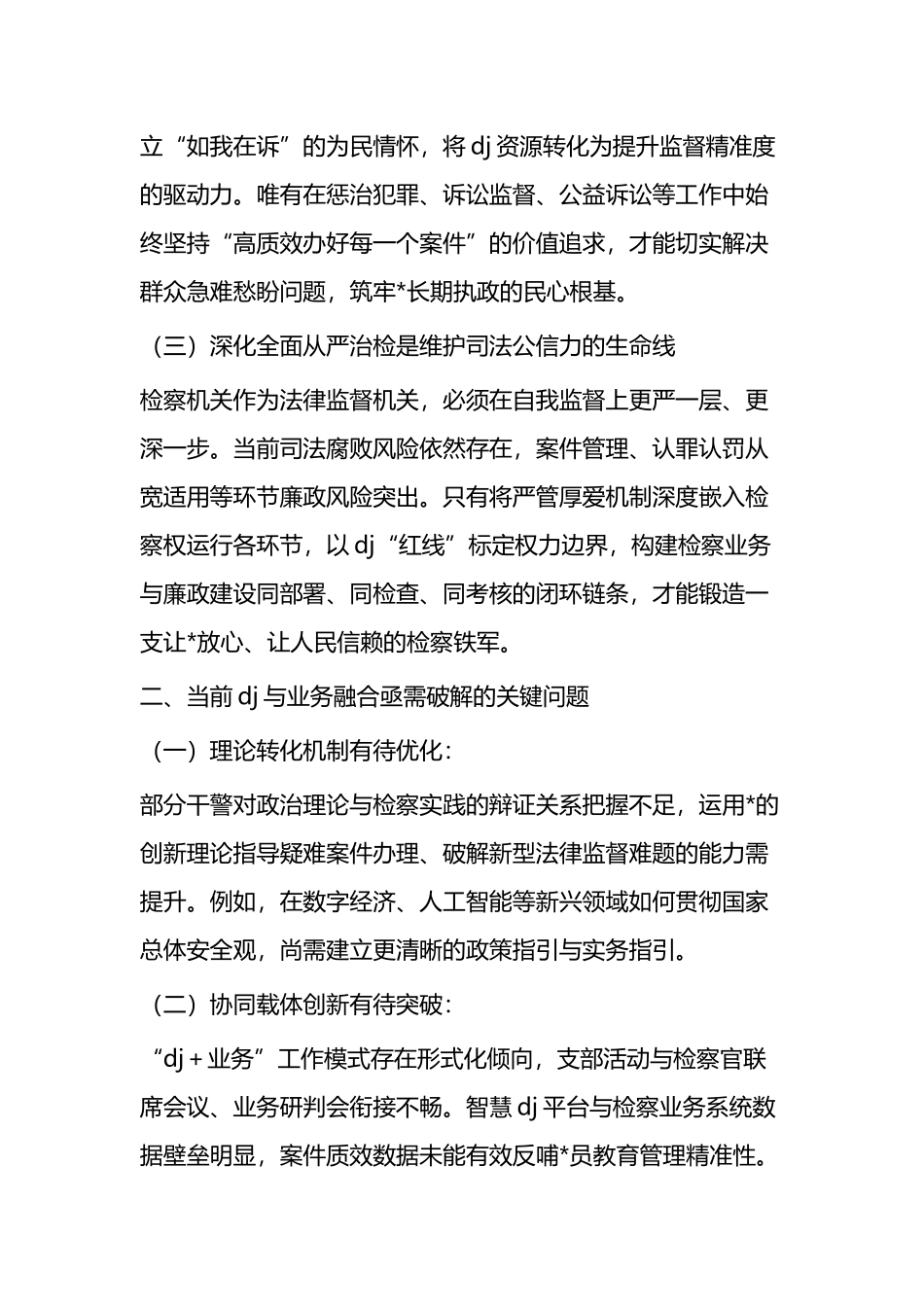 研讨发言：以高质量党建赋能检察工作现代化锻造新时代过硬检察铁军_第2页