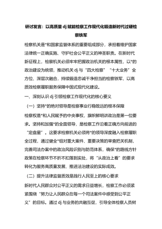 研讨发言：以高质量党建赋能检察工作现代化锻造新时代过硬检察铁军