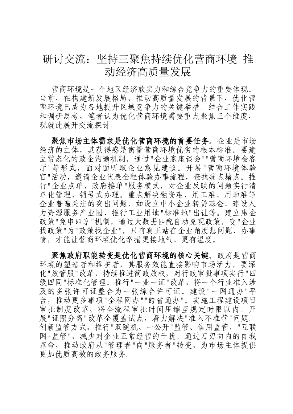 研讨交流：坚持三聚焦持续优化营商环境 推动经济高质量发展_第1页
