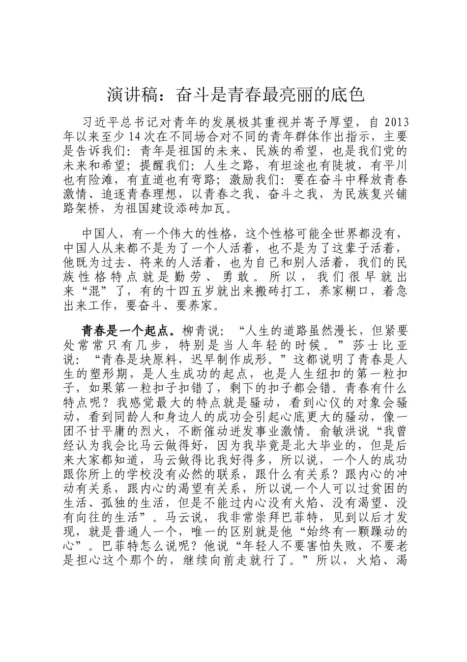 演讲稿：奋斗是青春最亮丽的底色_第1页