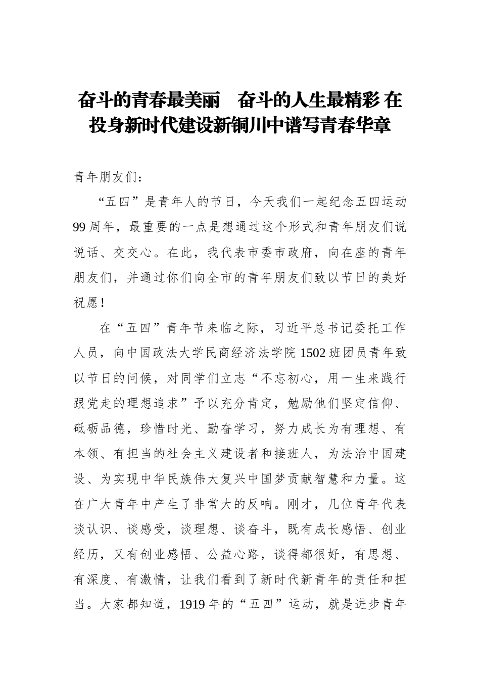 杨长亚：奋斗的青春最美丽　奋斗的人生最精彩 在投身新时代建设新铜川中谱写青春华章——在纪念五四运动99周年各界青年座谈会上的讲话_第1页