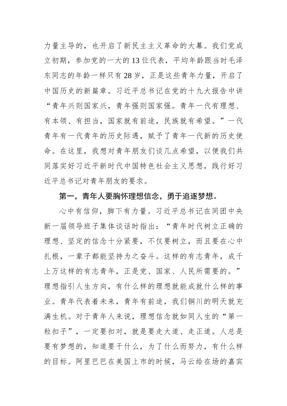 杨长亚：奋斗的青春最美丽　奋斗的人生最精彩 在投身新时代建设新铜川中谱写青春华章——在纪念五四运动99周年各界青年座谈会上的讲话_第2页