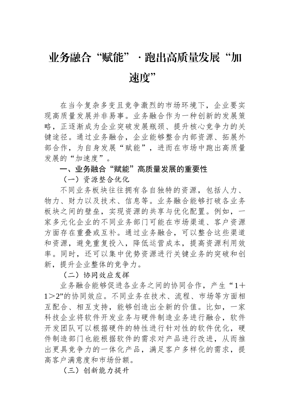 业务融合“赋能”・跑出高质量发展“加速度”_第1页