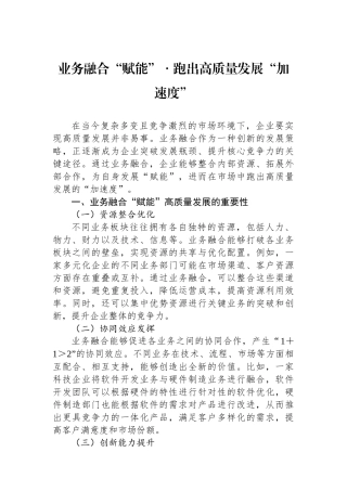 业务融合“赋能”・跑出高质量发展“加速度”