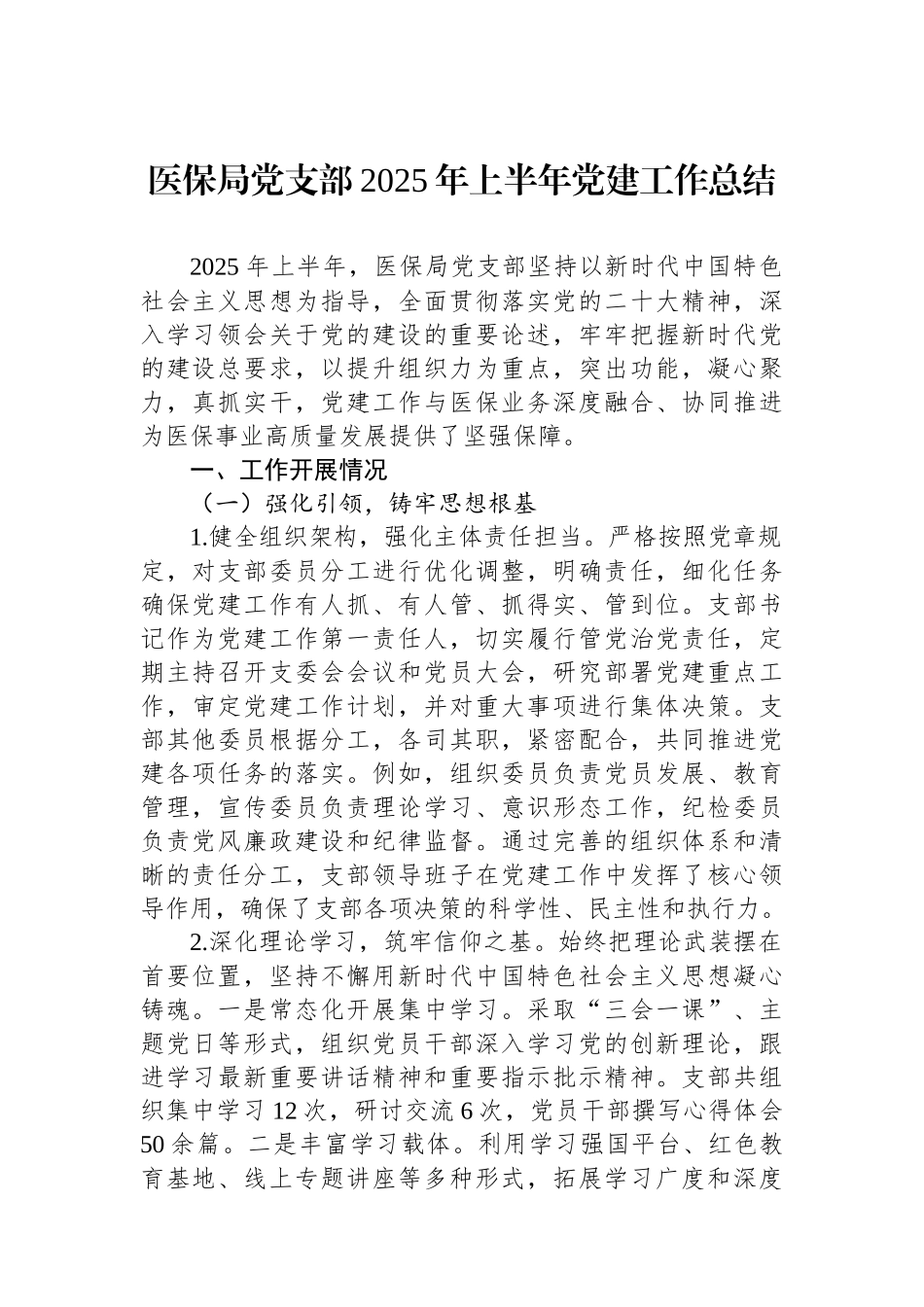 医保局党支部2025年上半年党建工作总结_第1页