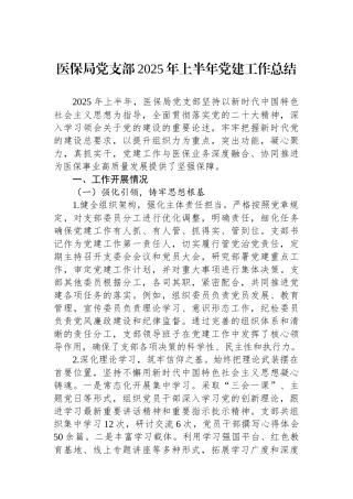 医保局党支部2025年上半年党建工作总结
