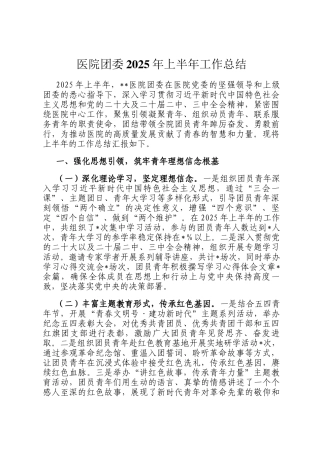医院团委2025年上半年工作总结