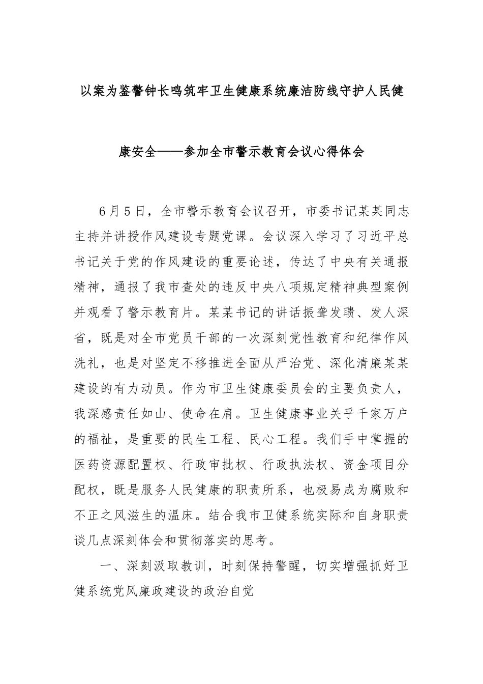 以案为鉴警钟长鸣筑牢卫生健康系统廉洁防线守护人民健康安全——参加全市警示教育会议心得体会_第1页