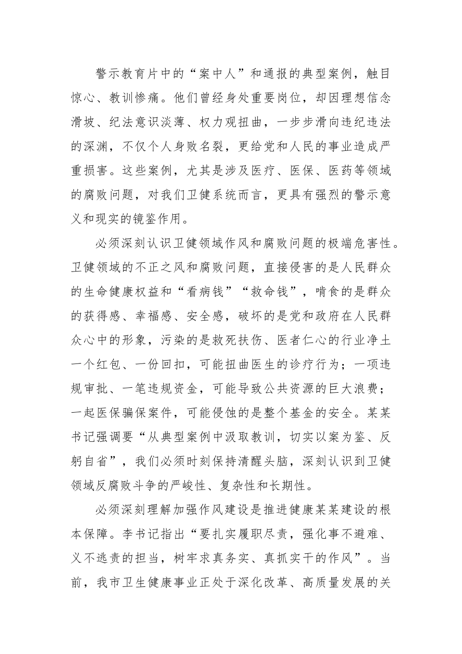 以案为鉴警钟长鸣筑牢卫生健康系统廉洁防线守护人民健康安全——参加全市警示教育会议心得体会_第2页