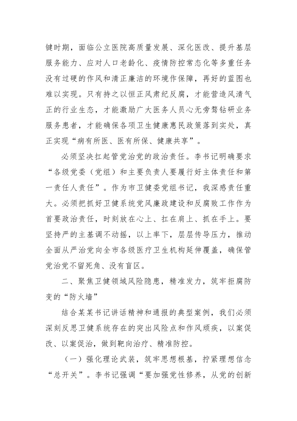 以案为鉴警钟长鸣筑牢卫生健康系统廉洁防线守护人民健康安全——参加全市警示教育会议心得体会_第3页
