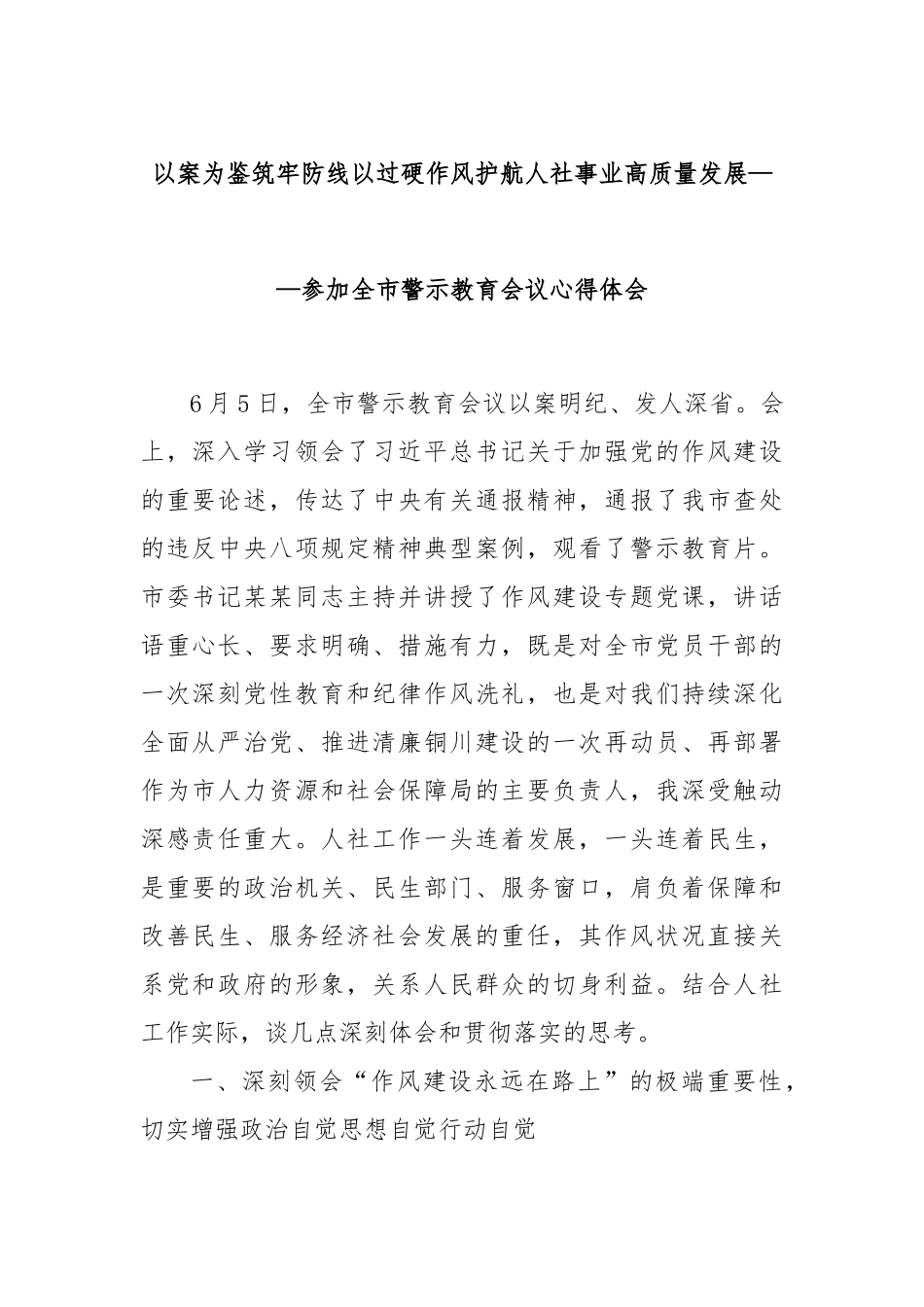 以案为鉴筑牢防线以过硬作风护航人社事业高质量发展——参加全市警示教育会议心得体会_第1页