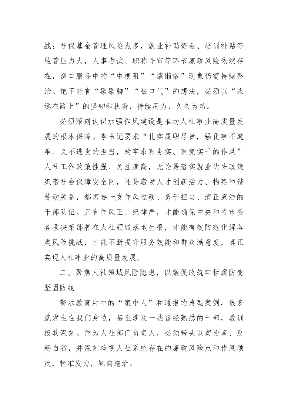 以案为鉴筑牢防线以过硬作风护航人社事业高质量发展——参加全市警示教育会议心得体会_第3页