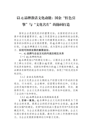 以党建品牌激活文化动能：国企“红色引擎”与“文化名片”的协同打造