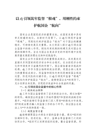 以党建引领筑牢监督“根魂”，用刚性约束护航国企“航向”