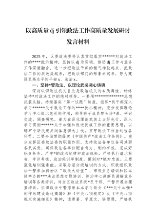 以高质量党建引领政法工作高质量发展研讨发言材料
