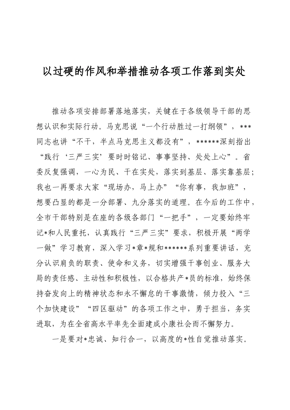 以过硬的作风和举措推动各项工作落到实处_第1页
