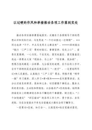 以过硬的作风和举措推动各项工作落到实处