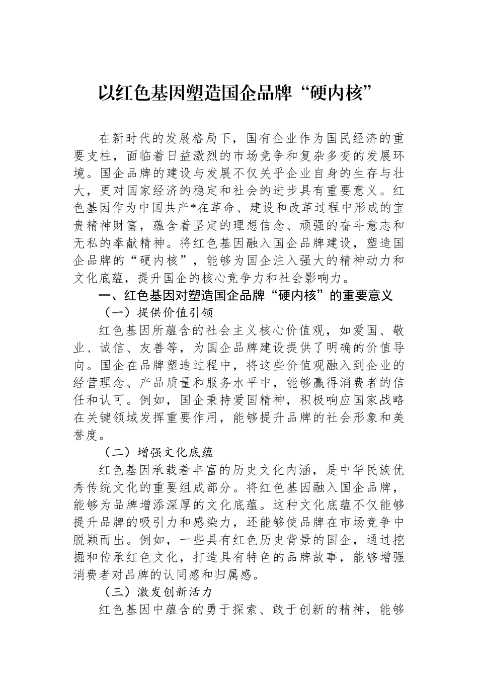 以红色基因塑造国企品牌“硬内核”_第1页