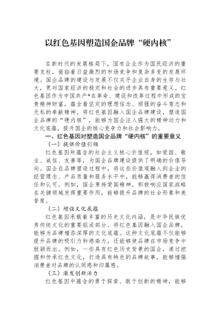 以红色基因塑造国企品牌“硬内核”
