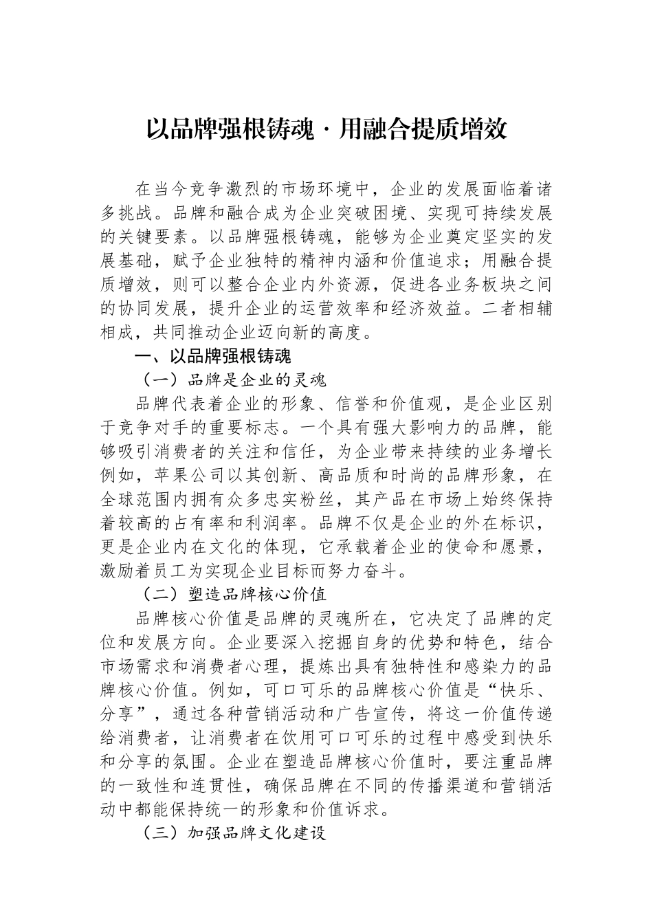 以品牌强根铸魂・用融合提质增效_第1页