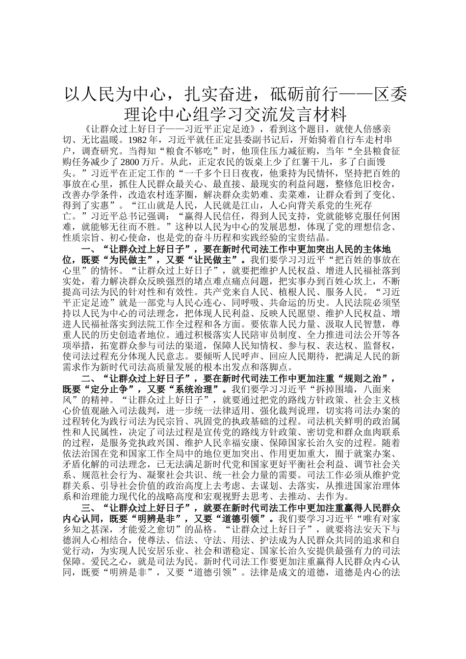 以人民为中心，扎实奋进，砥砺前行——区委理论中心组学习交流发言材料_第1页