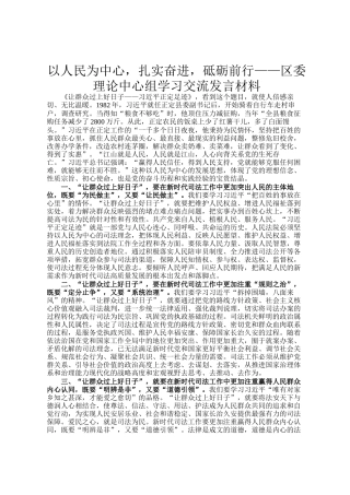 以人民为中心，扎实奋进，砥砺前行——区委理论中心组学习交流发言材料