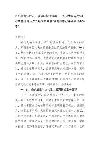 以史为鉴怀壮志，砥砺前行谱新篇——纪念中国人民抗日战争暨世界反法西斯战争胜利80周年思政课讲稿