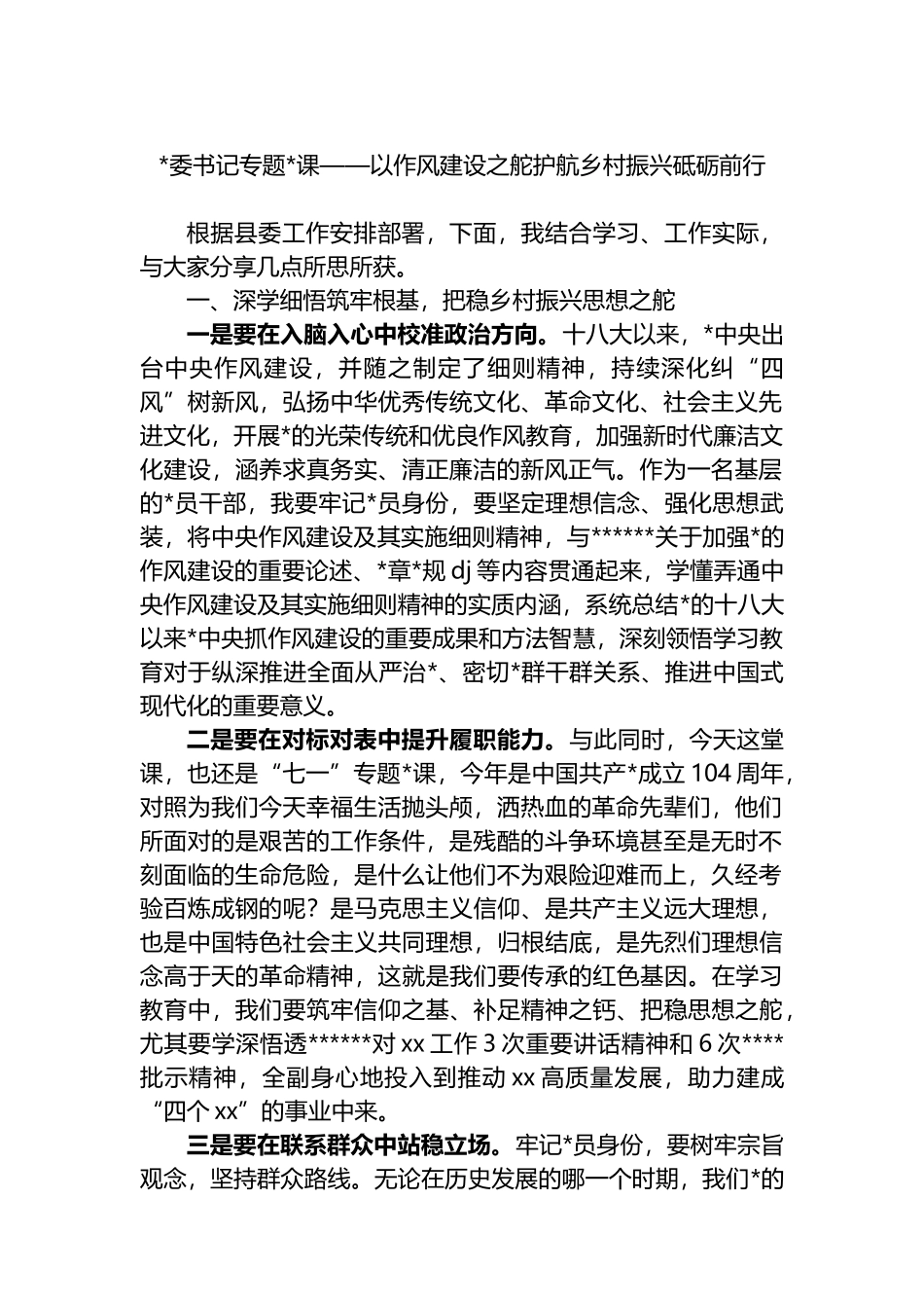 以作风建设之舵护航乡村振兴砥砺前行_第1页