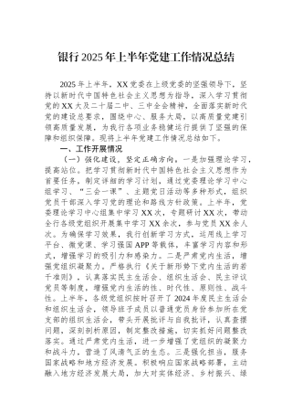 银行2025年上半年党建工作情况总结