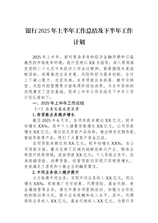 银行2025年上半年工作总结及下半年工作计划