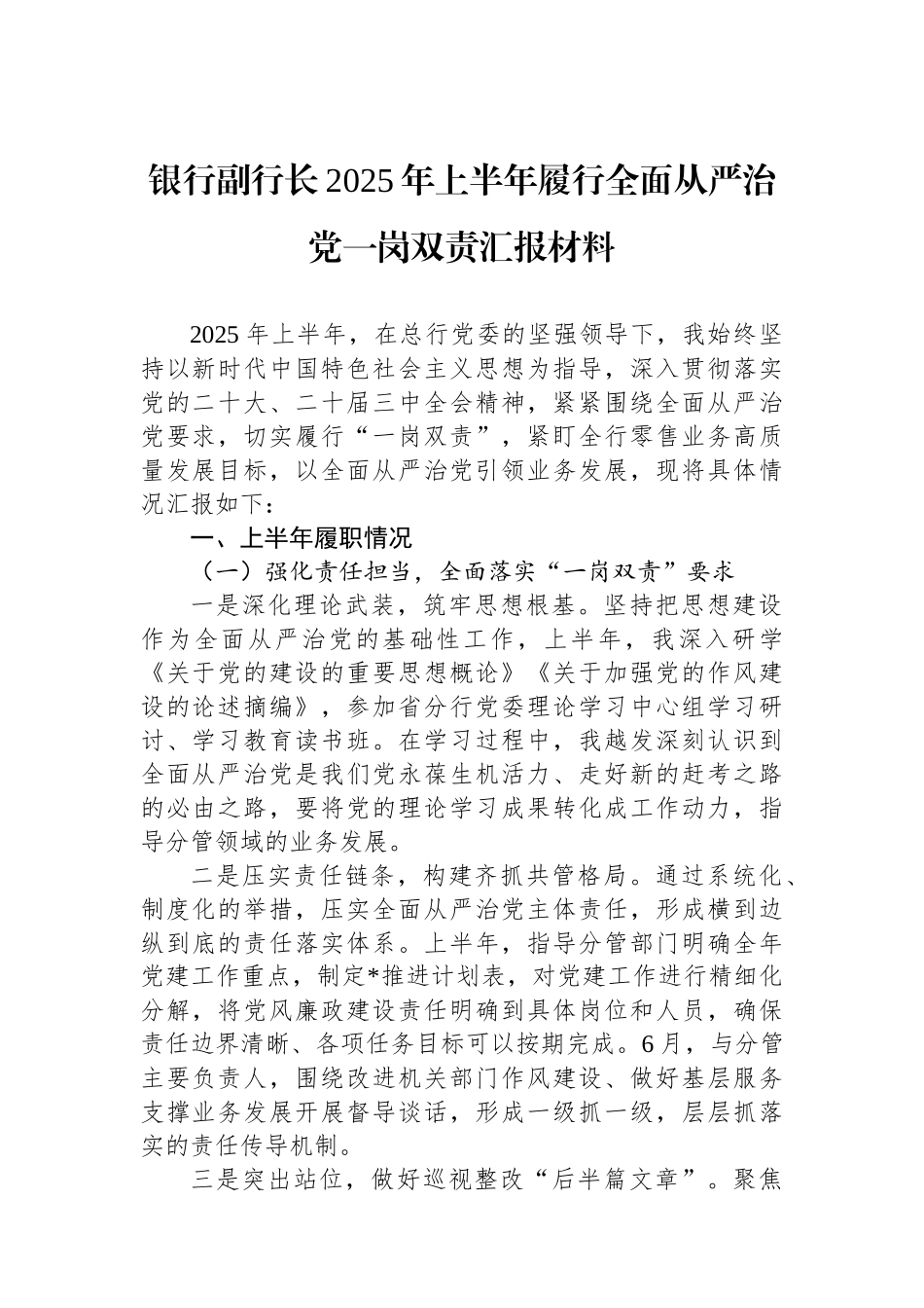 银行副行长2025年上半年履行全面从严治党一岗双责汇报材料_第1页