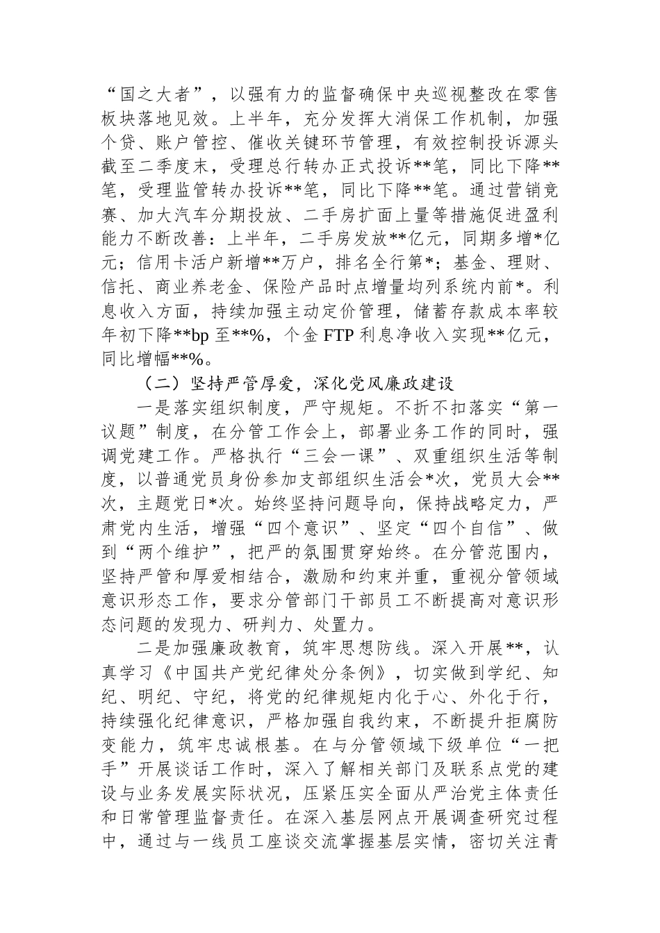 银行副行长2025年上半年履行全面从严治党一岗双责汇报材料_第2页